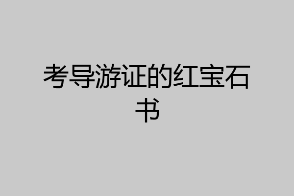 考导游证的红宝石书