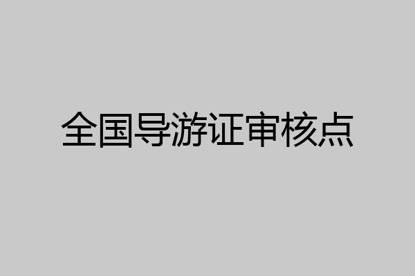 全国导游证审核点