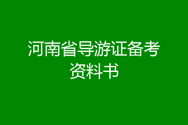 河南省导游证备考资料书