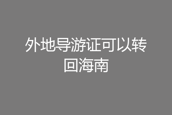 外地导游证可以转回海南