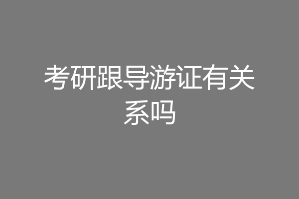 考研跟导游证有关系吗
