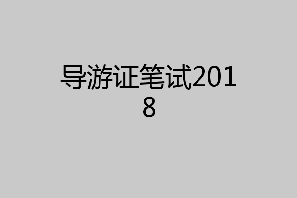 导游证笔试2018