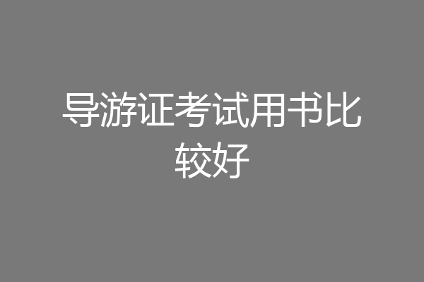 导游证考试用书比较好