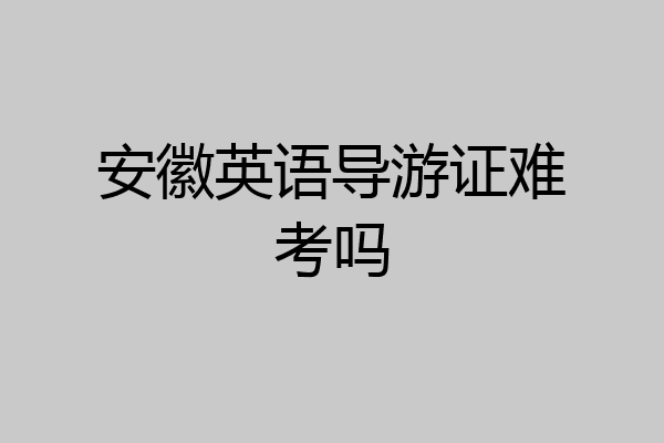 安徽英语导游证难考吗