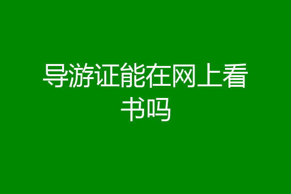 导游证能在网上看书吗