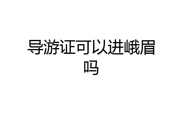 导游证可以进峨眉吗