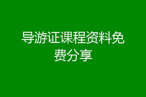 导游证课程资料免费分享