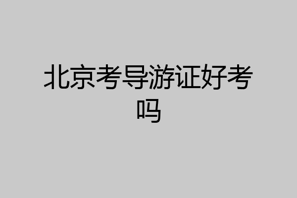 北京考导游证好考吗