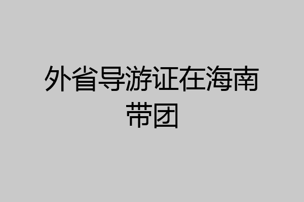 外省导游证在海南带团