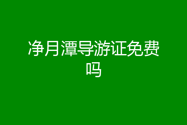 净月潭导游证免费吗