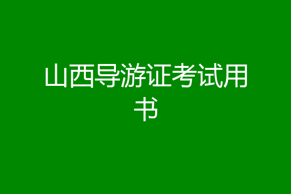 山西导游证考试用书