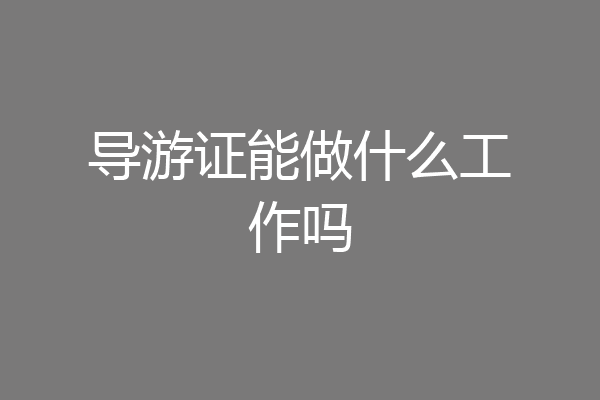 导游证能做什么工作吗