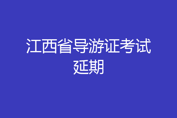 江西省导游证考试延期