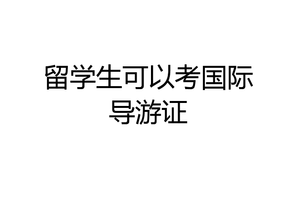 留学生可以考国际导游证