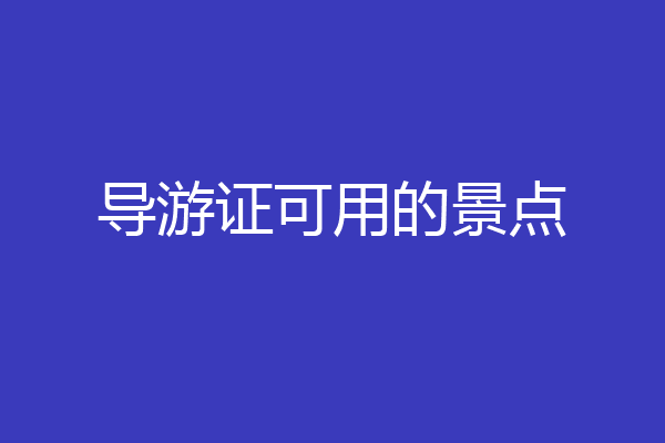 导游证可用的景点