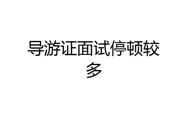 导游证面试停顿较多