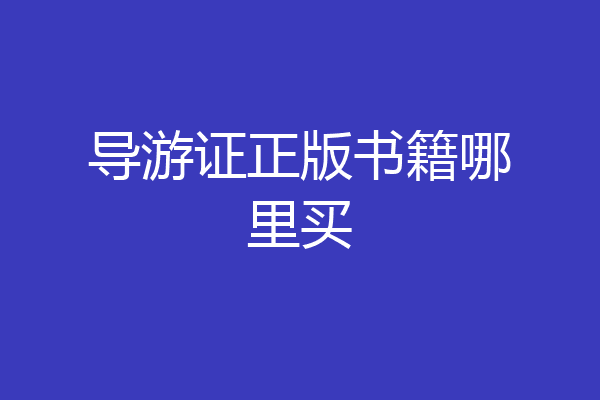 导游证正版书籍哪里买