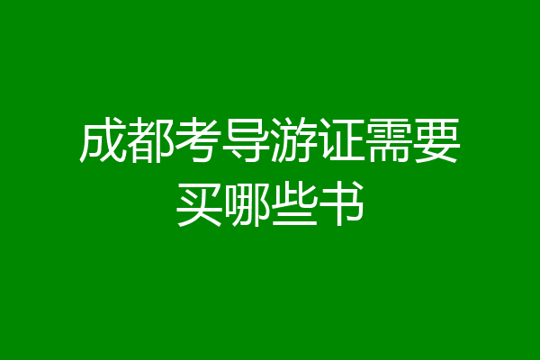 成都考导游证需要买哪些书