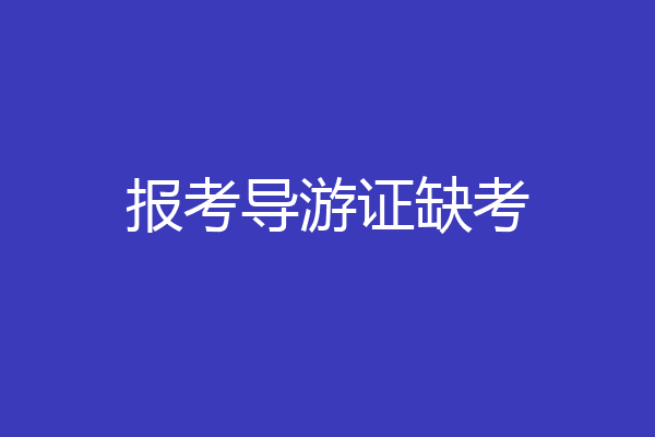 报考导游证缺考