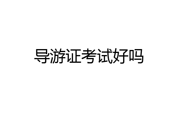 导游证考试好吗