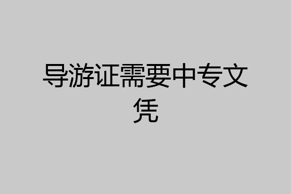 导游证需要中专文凭