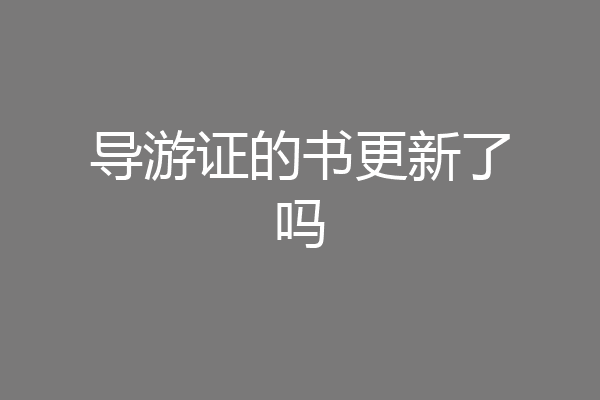导游证的书更新了吗
