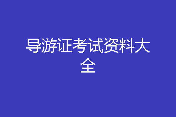 导游证考试资料大全
