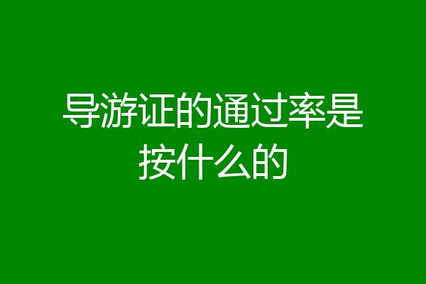 导游证的通过率是按什么的