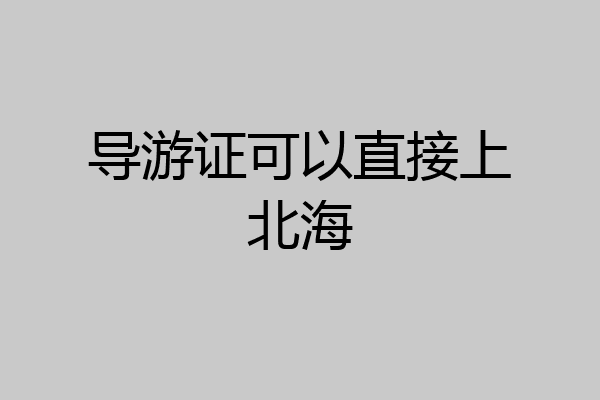 导游证可以直接上北海