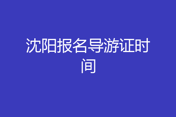 沈阳报名导游证时间
