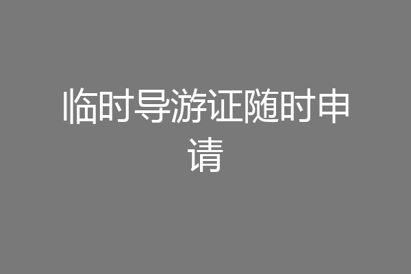 临时导游证随时申请