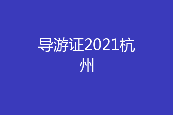 导游证2021杭州
