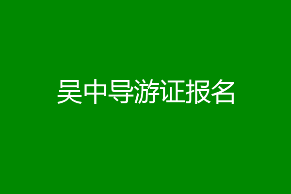 吴中导游证报名