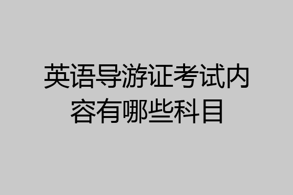 英语导游证考试内容有哪些科目