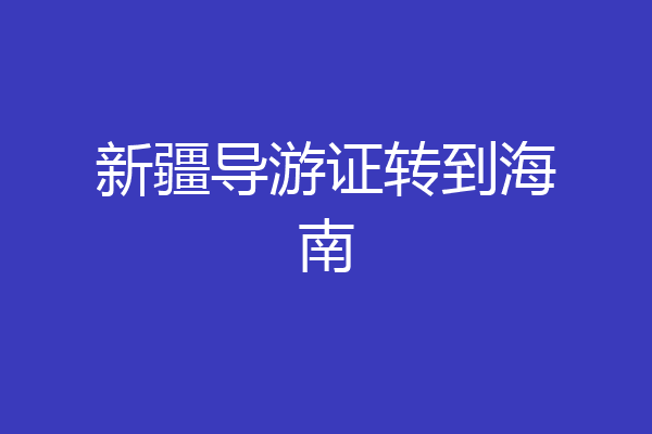 新疆导游证转到海南