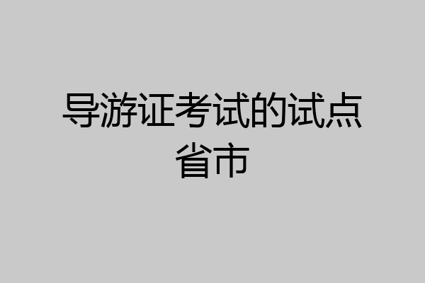 导游证考试的试点省市