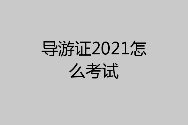 导游证2021怎么考试