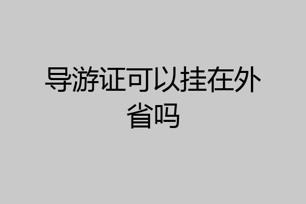 导游证可以挂在外省吗