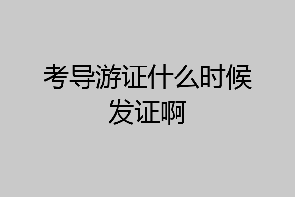 考导游证什么时候发证啊