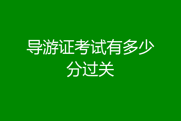 导游证考试有多少分过关