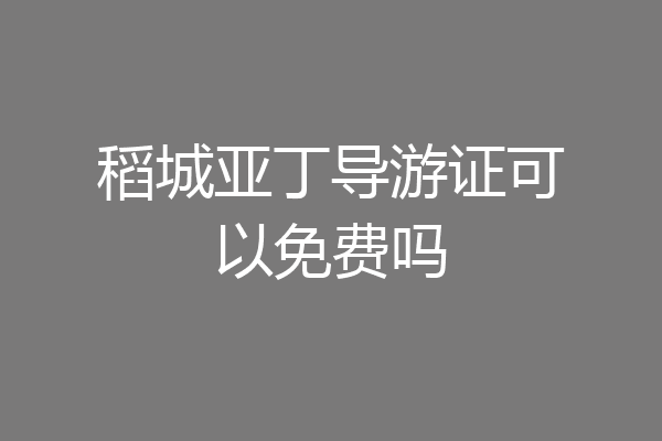 稻城亚丁导游证可以免费吗