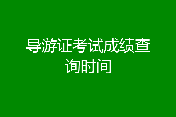 导游证考试成绩查询时间