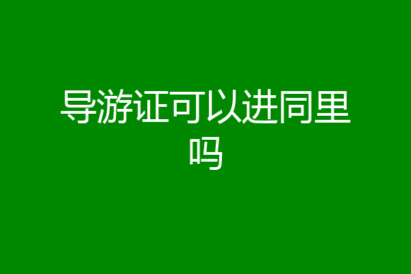 导游证可以进同里吗