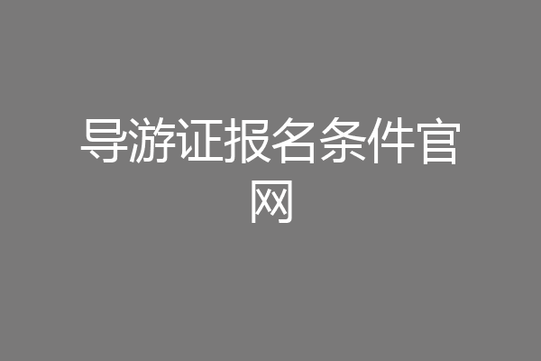 导游证报名条件官网