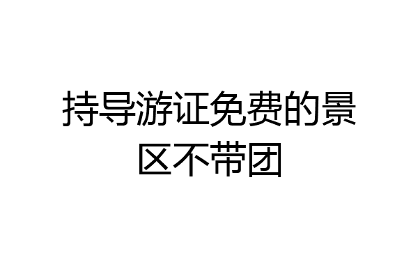 持导游证免费的景区不带团