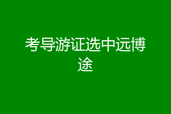 考导游证选中远博途