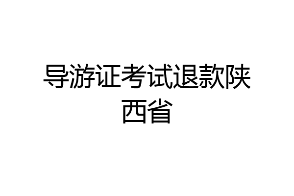导游证考试退款陕西省