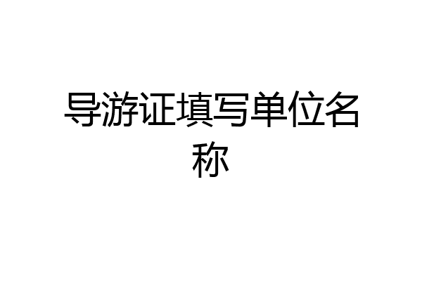 导游证填写单位名称