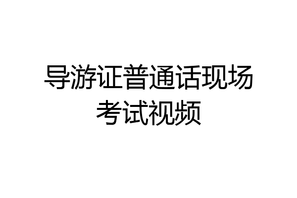 导游证普通话现场考试视频