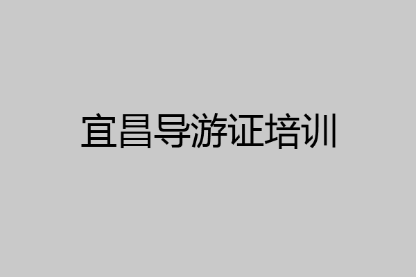 宜昌导游证培训